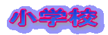小学校