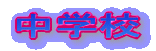 中学校