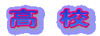 高 校